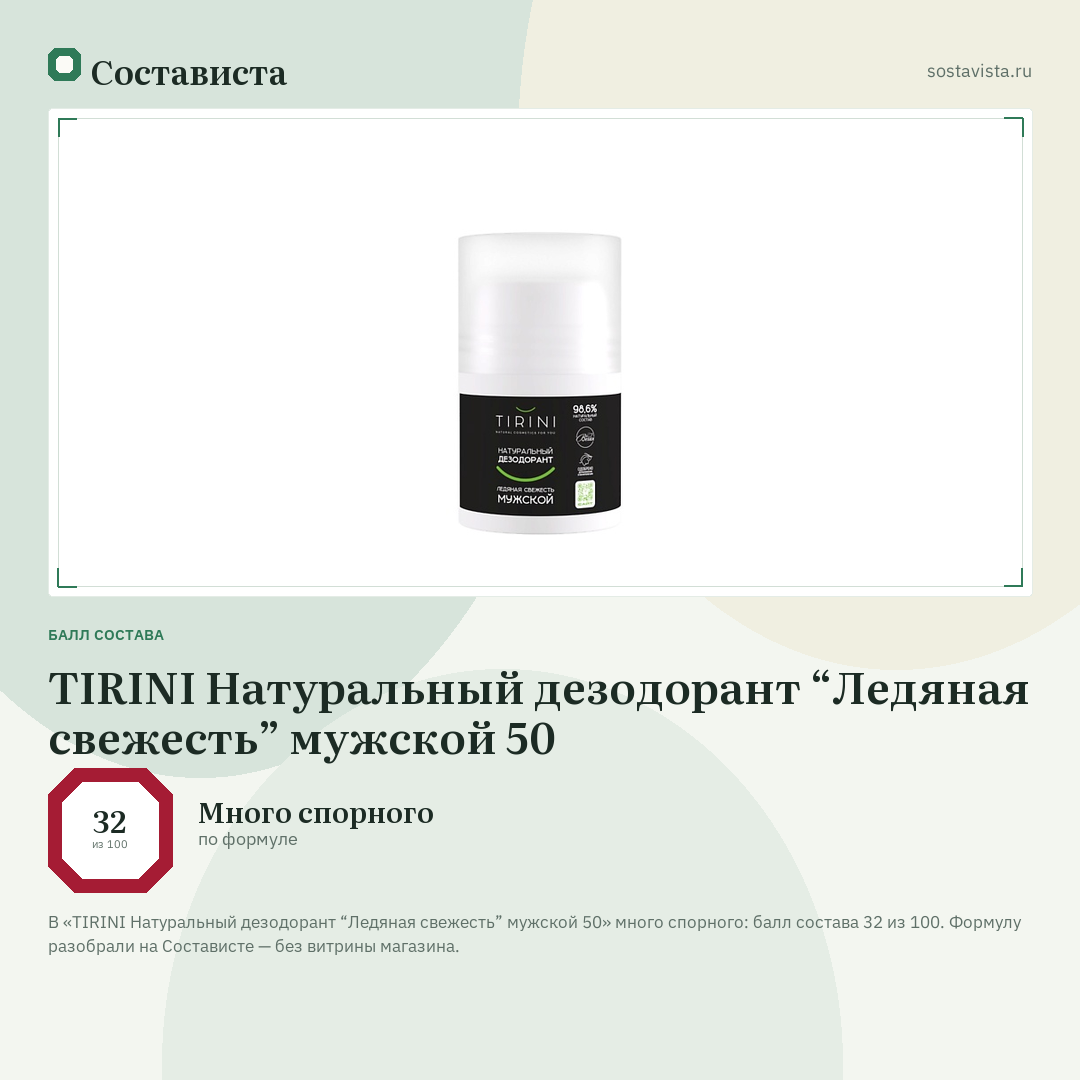 TIRINI Натуральный дезодорант “Ледяная свежесть” мужской 50: балл состава 32 из 100 — Состависта