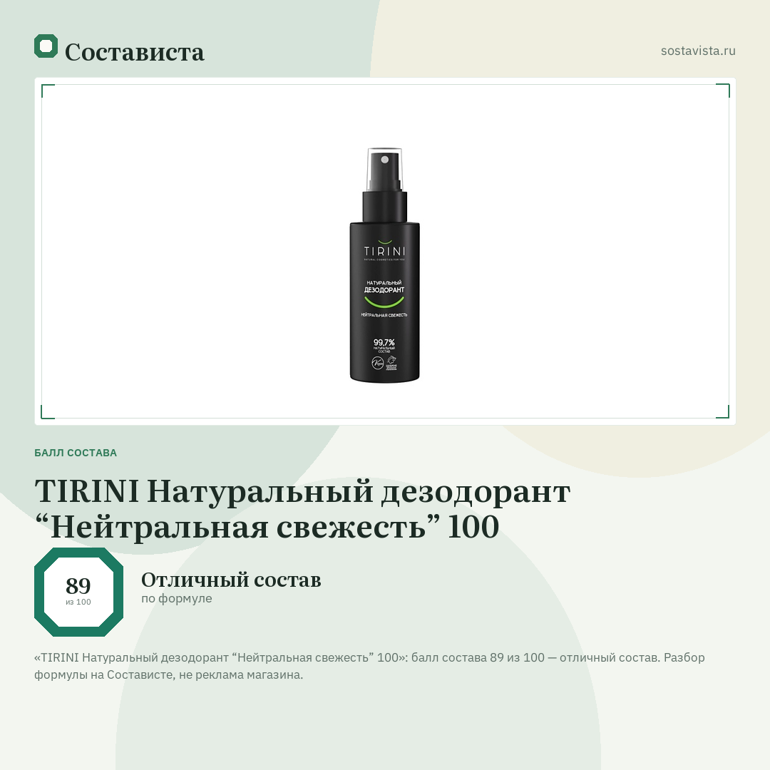 TIRINI Натуральный дезодорант “Нейтральная свежесть” 100: балл состава 89 из 100 — Состависта