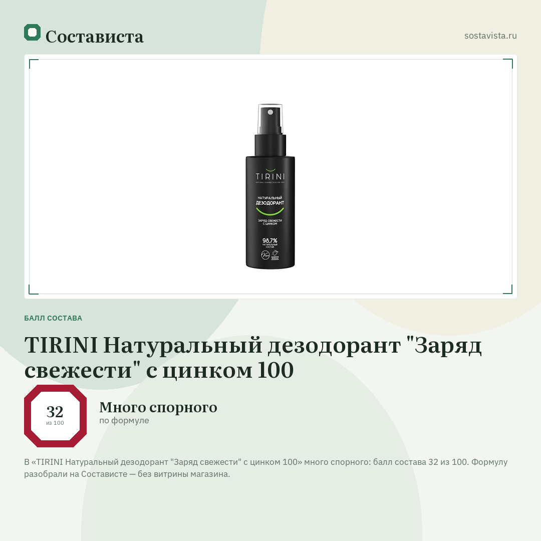 TIRINI Натуральный дезодорант "Заряд свежести" с цинком 100: балл состава 32 из 100 — Состависта