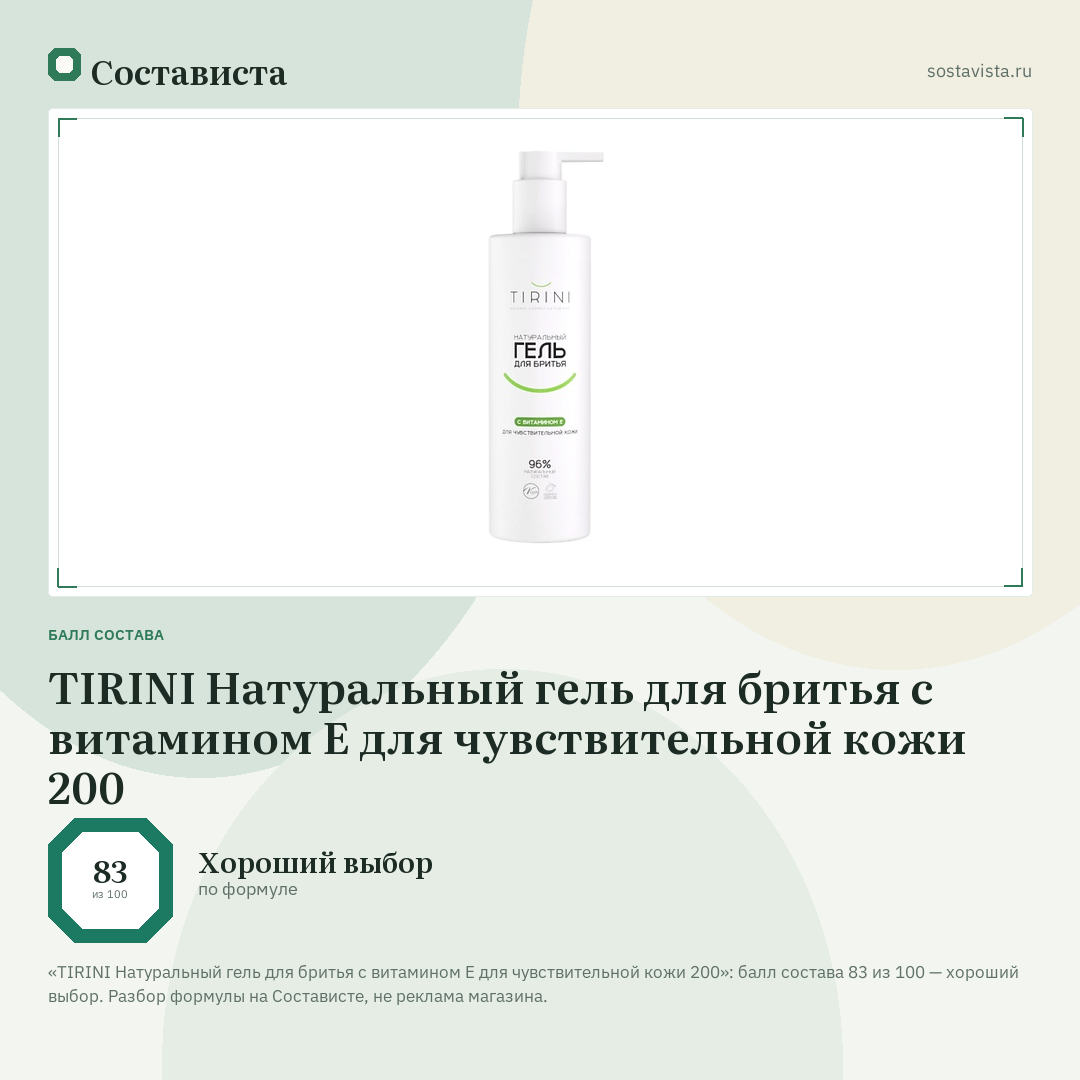 TIRINI Натуральный гель для бритья с витамином Е для чувствительной кожи 200: балл состава 83 из 100 — Состависта