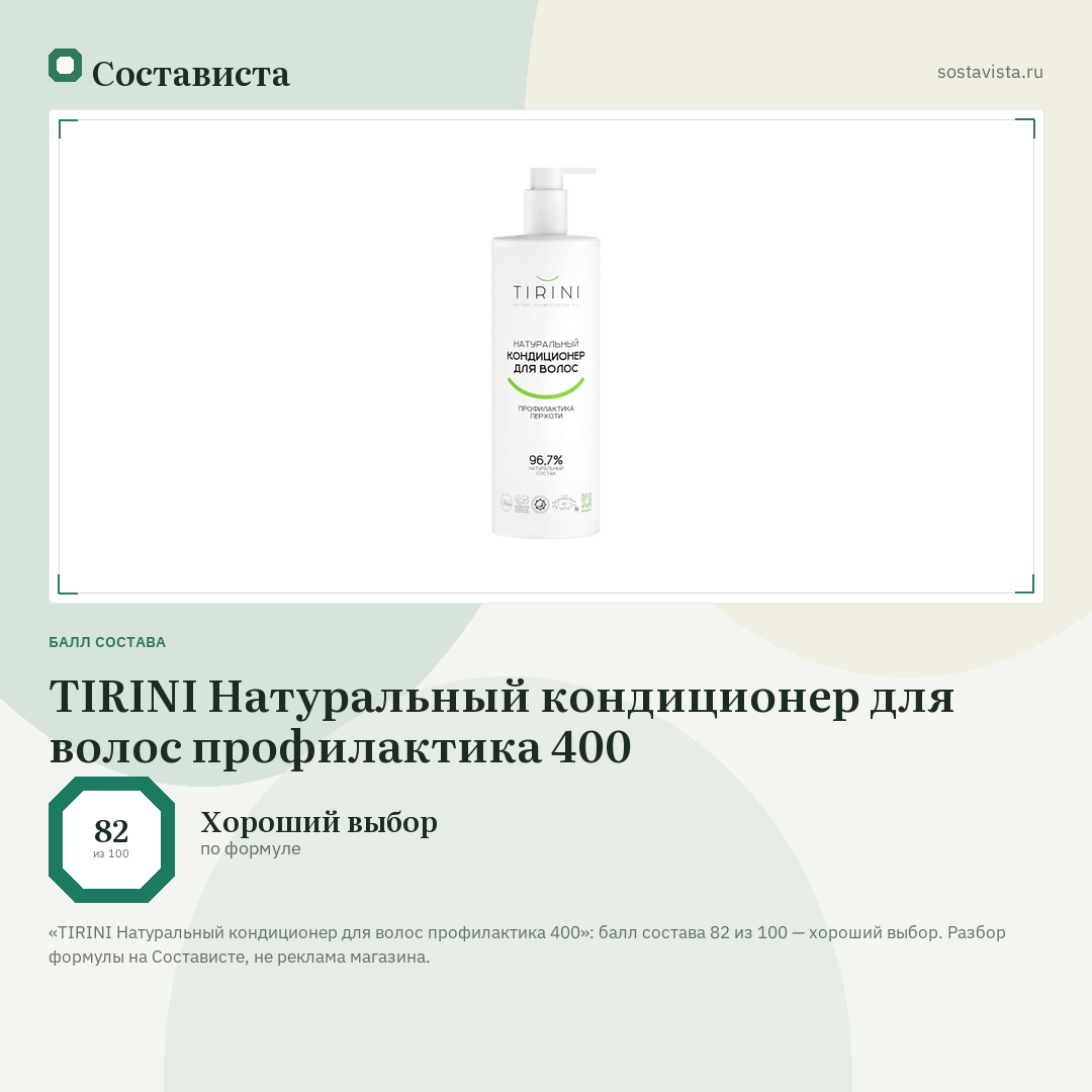 TIRINI Натуральный кондиционер для волос профилактика 400: балл состава 82 из 100 — Состависта