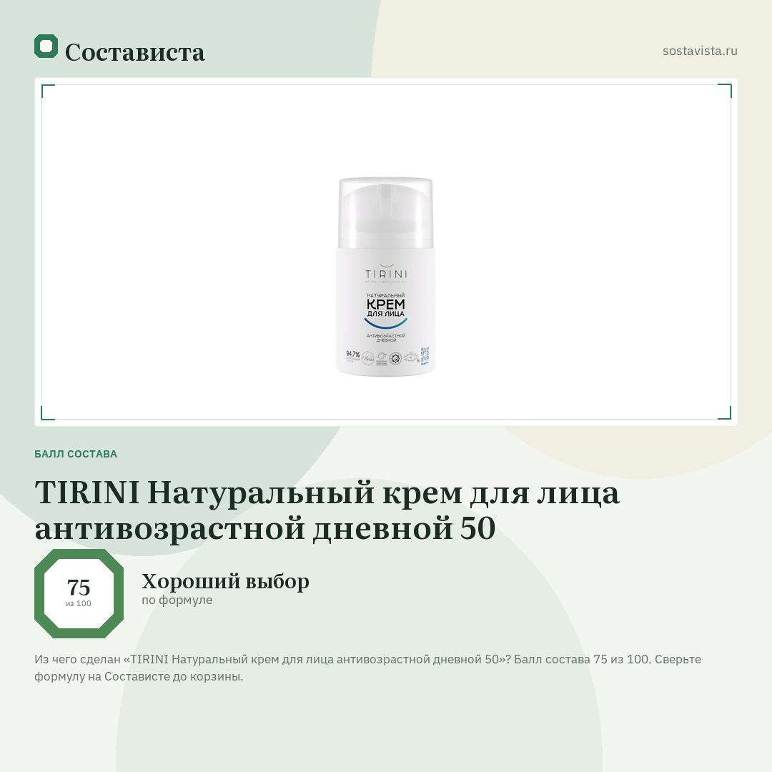 TIRINI Натуральный крем для лица антивозрастной дневной 50: балл состава 75 из 100 — Состависта
