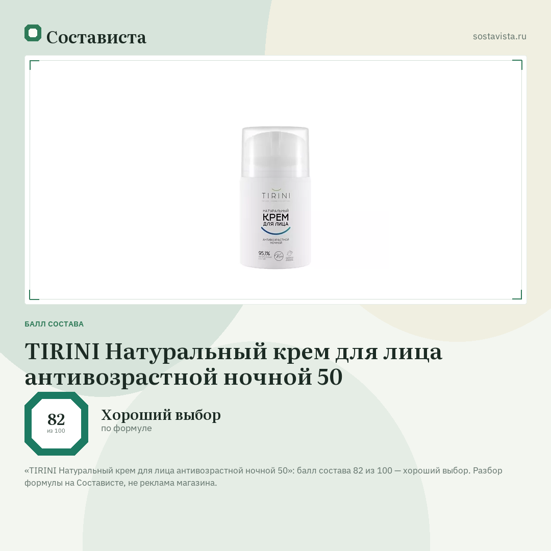 TIRINI Натуральный крем для лица антивозрастной ночной 50: балл состава 82 из 100 — Состависта