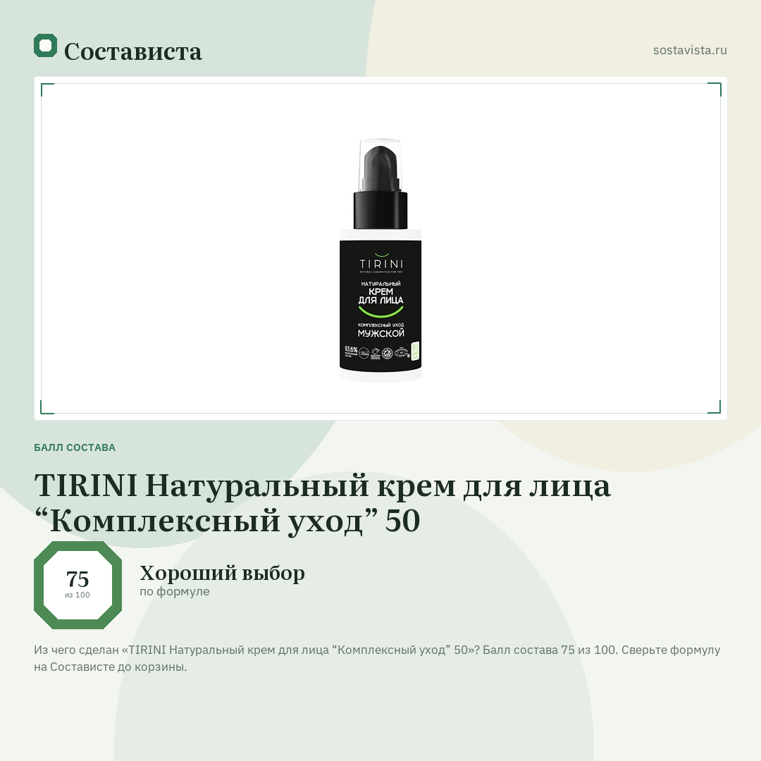 TIRINI Натуральный крем для лица “Комплексный уход” 50: балл состава 75 из 100 — Состависта