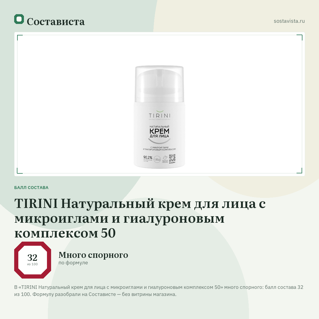 TIRINI Натуральный крем для лица с микроиглами и гиалуроновым комплексом 50: балл состава 32 из 100 — Состависта