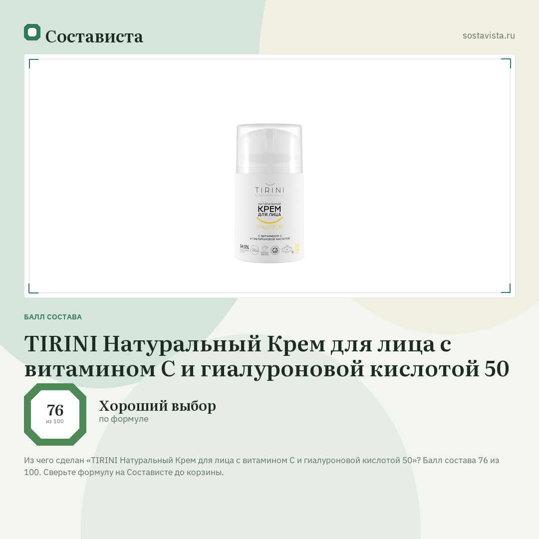TIRINI Натуральный Крем для лица с витамином С и гиалуроновой кислотой 50: балл состава 76 из 100 — Состависта
