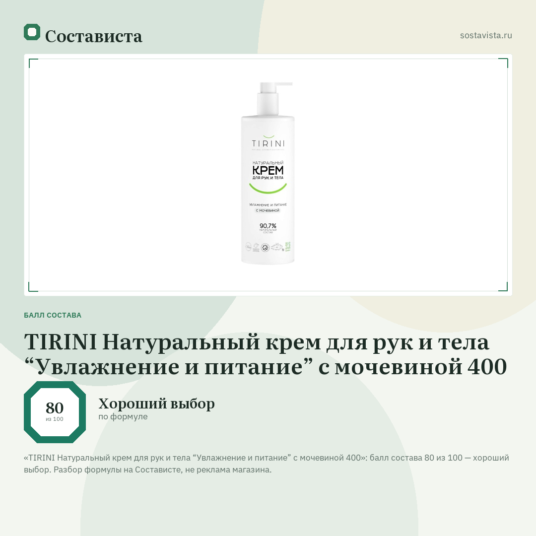 TIRINI Натуральный крем для рук и тела “Увлажнение и питание” с мочевиной 400: балл состава 80 из 100 — Состависта