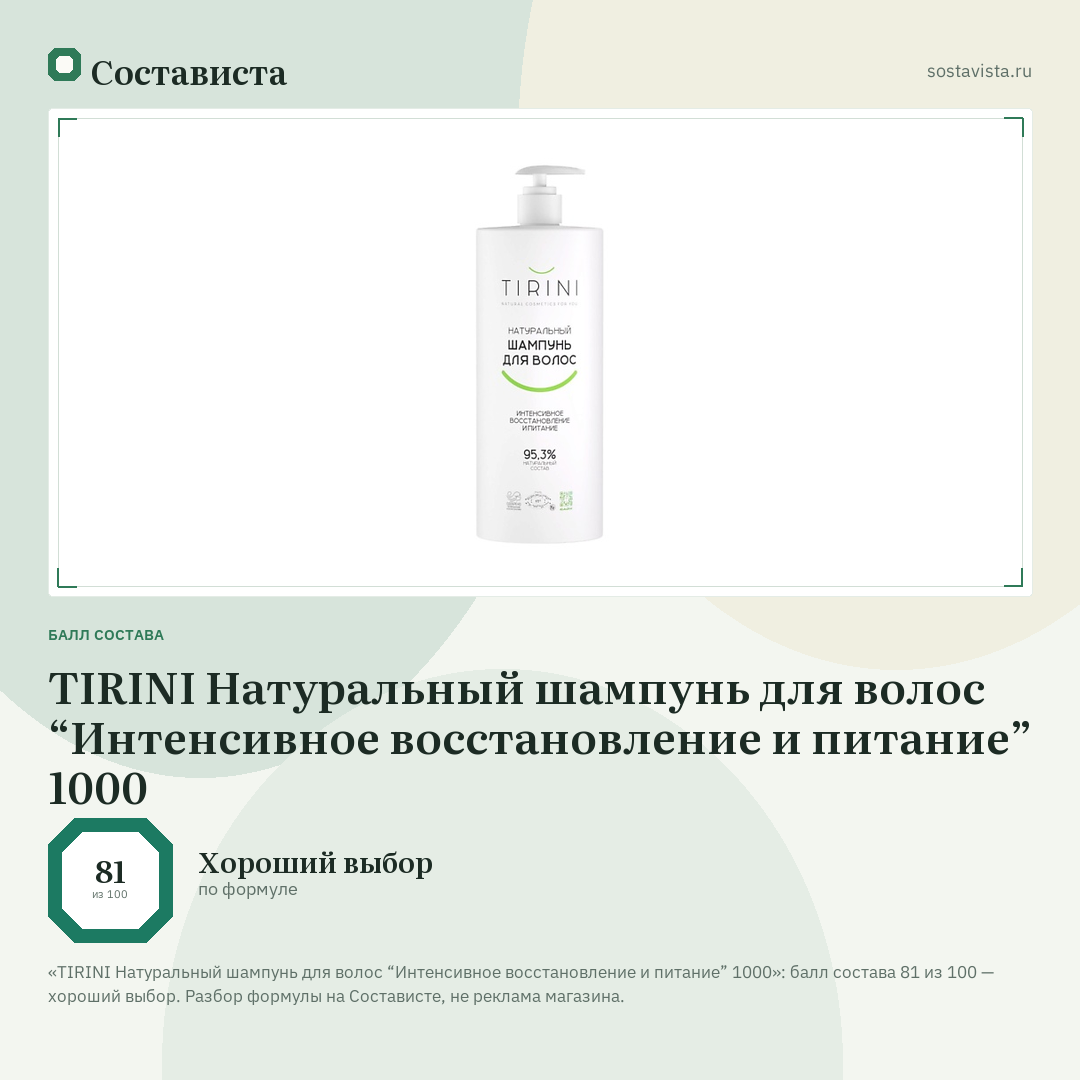 TIRINI Натуральный шампунь для волос “Интенсивное восстановление и питание” 1000: балл состава 81 из 100 — Состависта