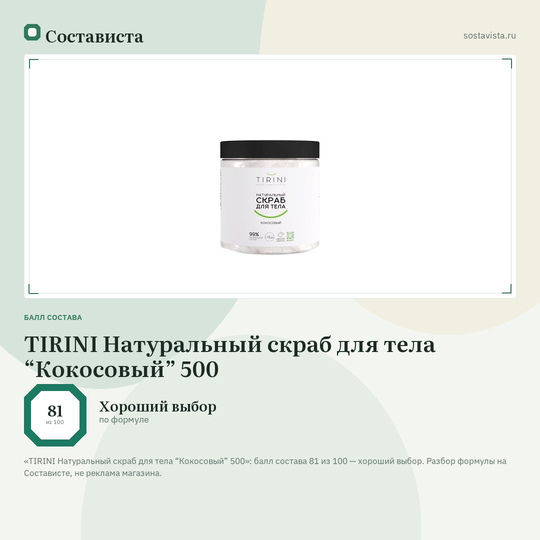 TIRINI Натуральный скраб для тела “Кокосовый” 500: балл состава 81 из 100 — Состависта