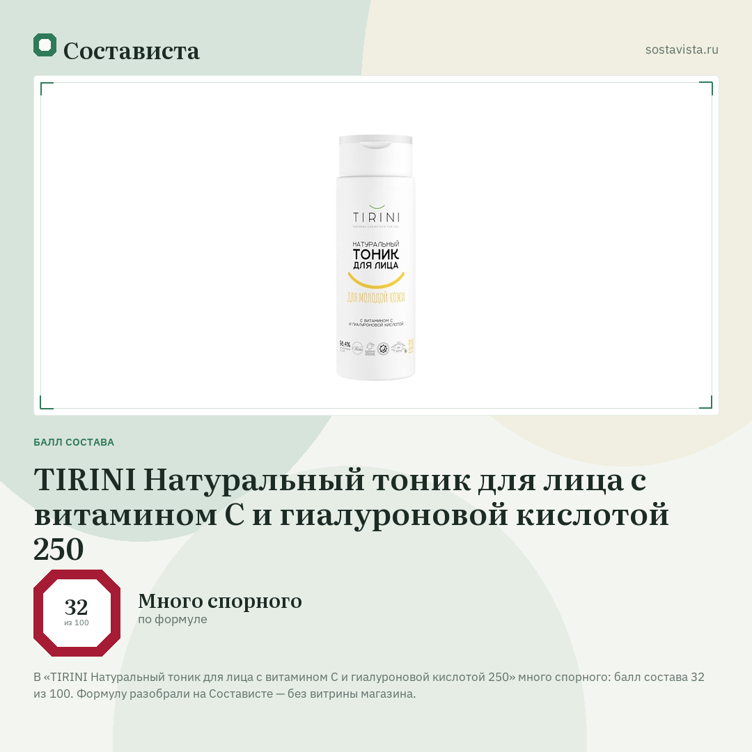 TIRINI Натуральный тоник для лица с витамином С и гиалуроновой кислотой 250: балл состава 32 из 100 — Состависта
