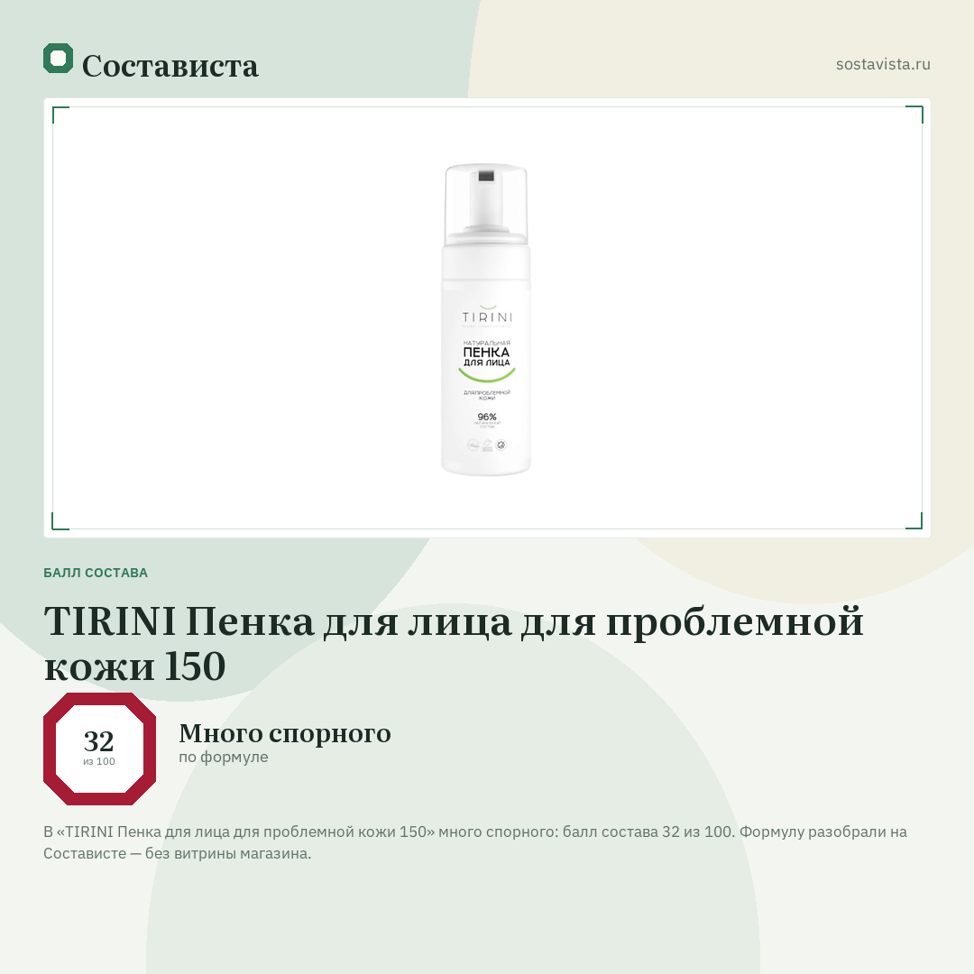 TIRINI Пенка для лица для проблемной кожи 150: балл состава 32 из 100 — Состависта
