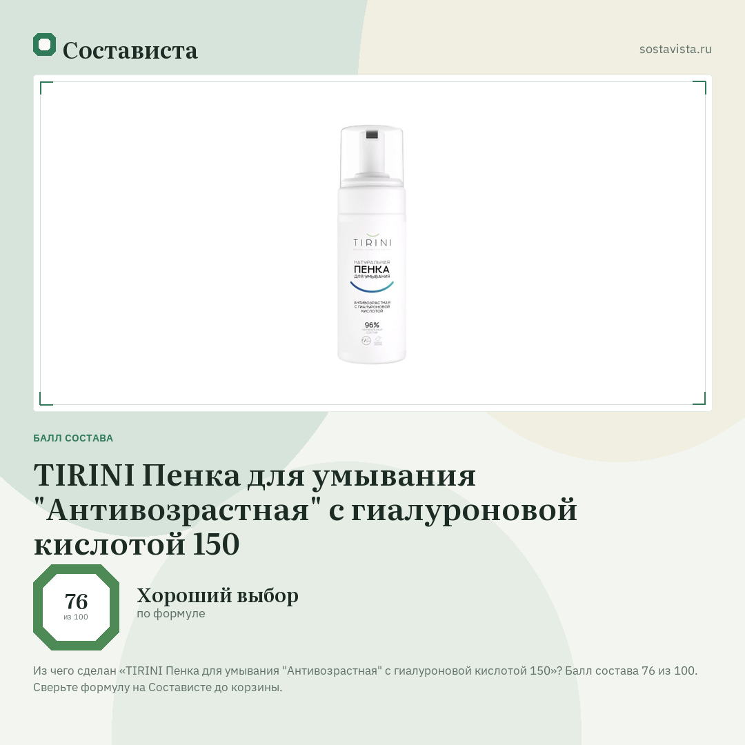 TIRINI Пенка для умывания "Антивозрастная" с гиалуроновой кислотой 150: балл состава 76 из 100 — Состависта