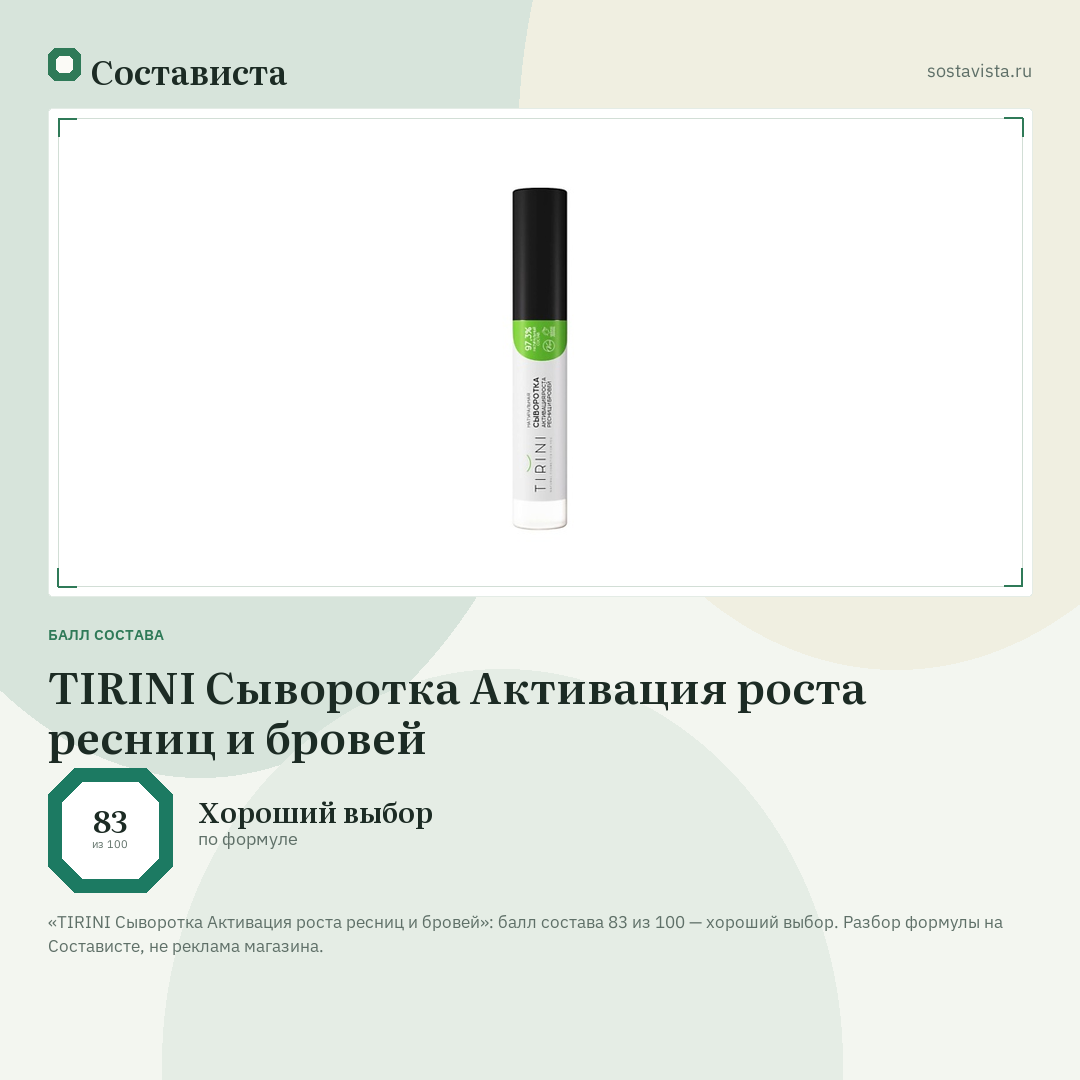 TIRINI Сыворотка Активация роста ресниц и бровей: балл состава 83 из 100 — Состависта