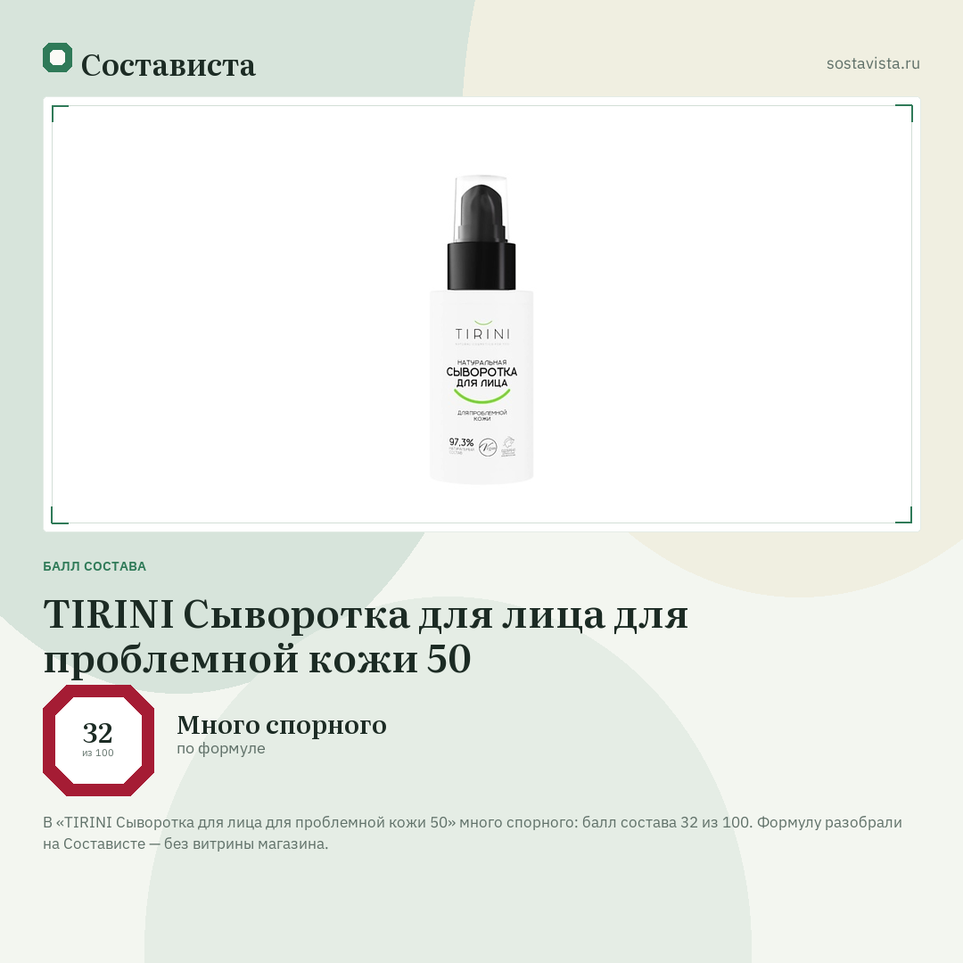 TIRINI Сыворотка для лица для проблемной кожи 50: балл состава 32 из 100 — Состависта