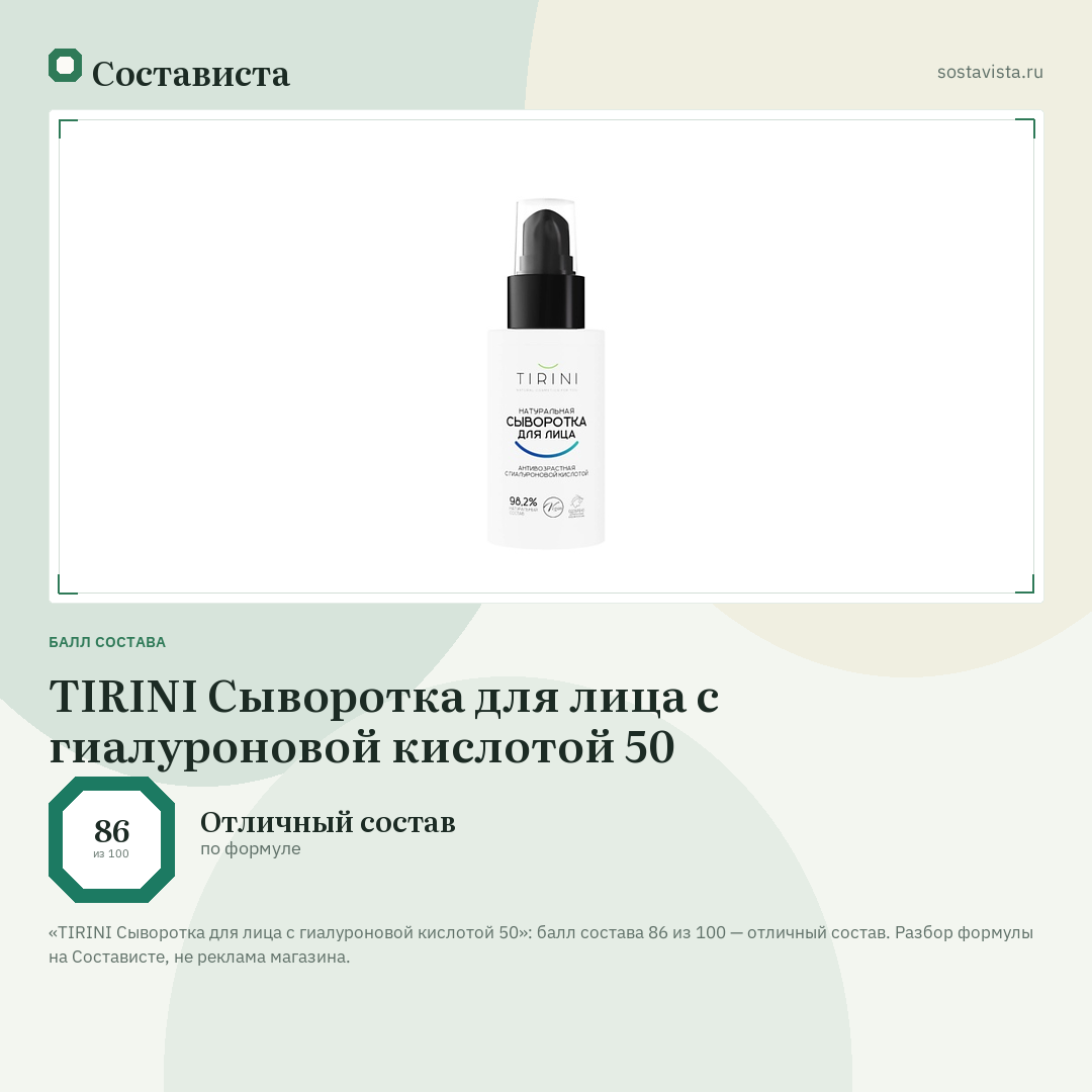 TIRINI Сыворотка для лица с гиалуроновой кислотой 50: балл состава 86 из 100 — Состависта