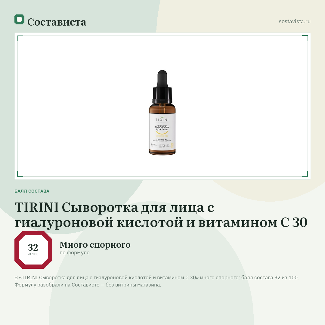 TIRINI Сыворотка для лица с гиалуроновой кислотой и витамином С 30: балл состава 32 из 100 — Состависта