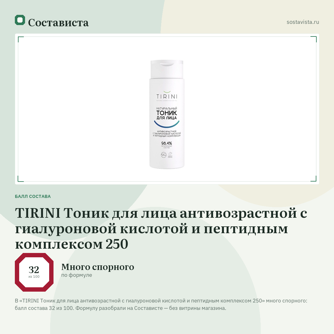 TIRINI Тоник для лица антивозрастной с гиалуроновой кислотой и пептидным комплексом 250: балл состава 32 из 100 — Состависта