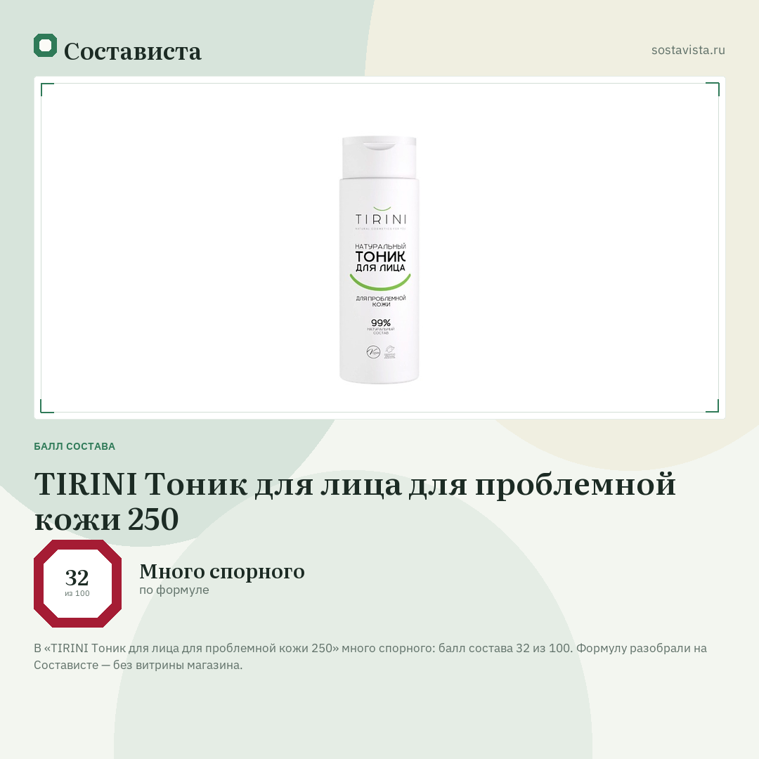 TIRINI Тоник для лица для проблемной кожи 250: балл состава 32 из 100 — Состависта