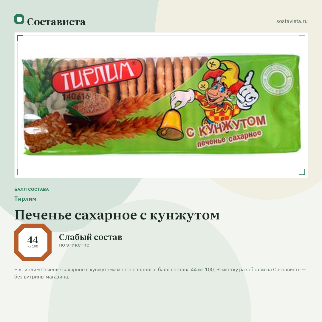 Тирлим Печенье сахарное с кунжутом: балл состава 44 из 100 — Состависта