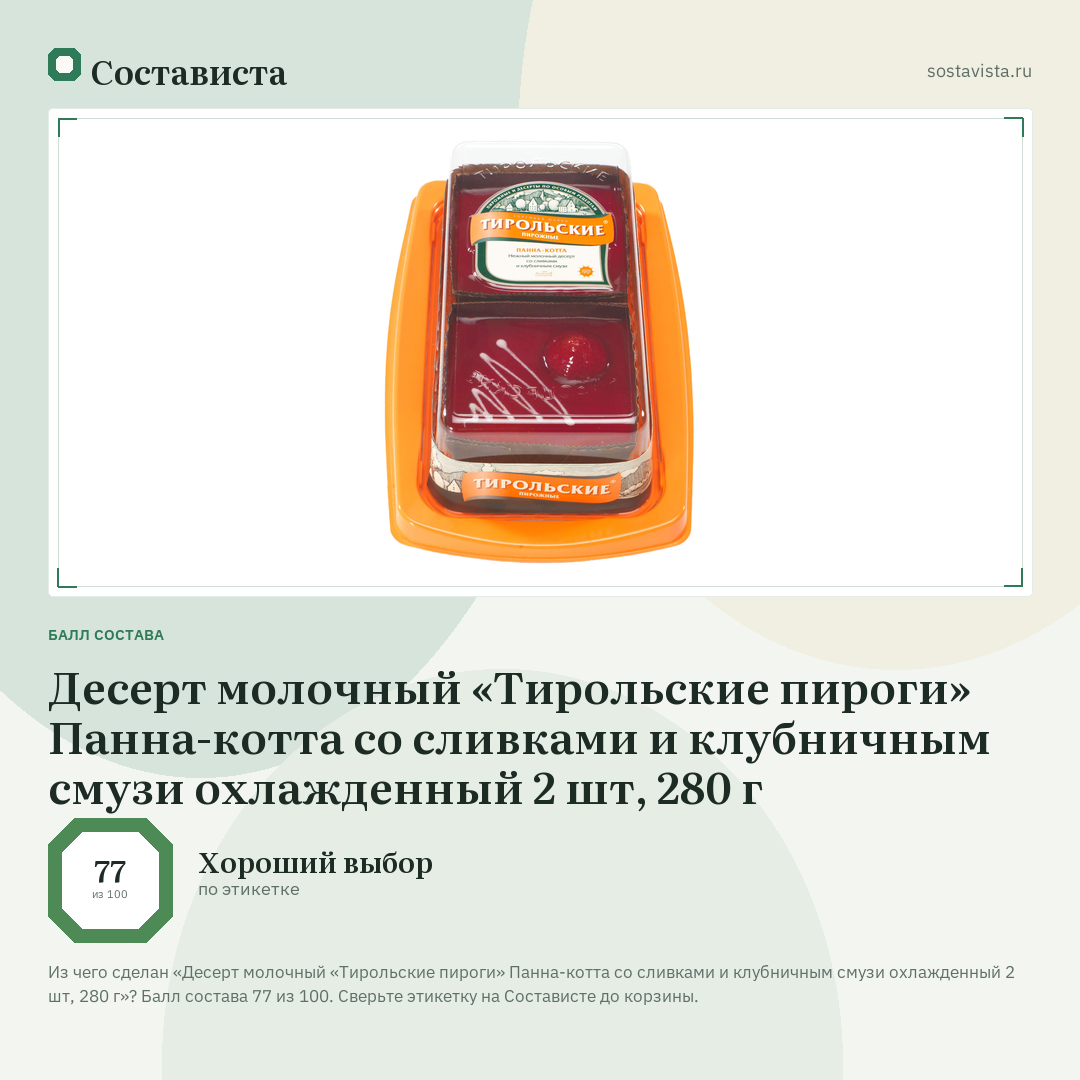 Десерт молочный «Тирольские пироги» Панна-котта со сливками и клубничным смузи охлажденный 2 шт, 280 г: балл состава 77 из 100 — Состависта
