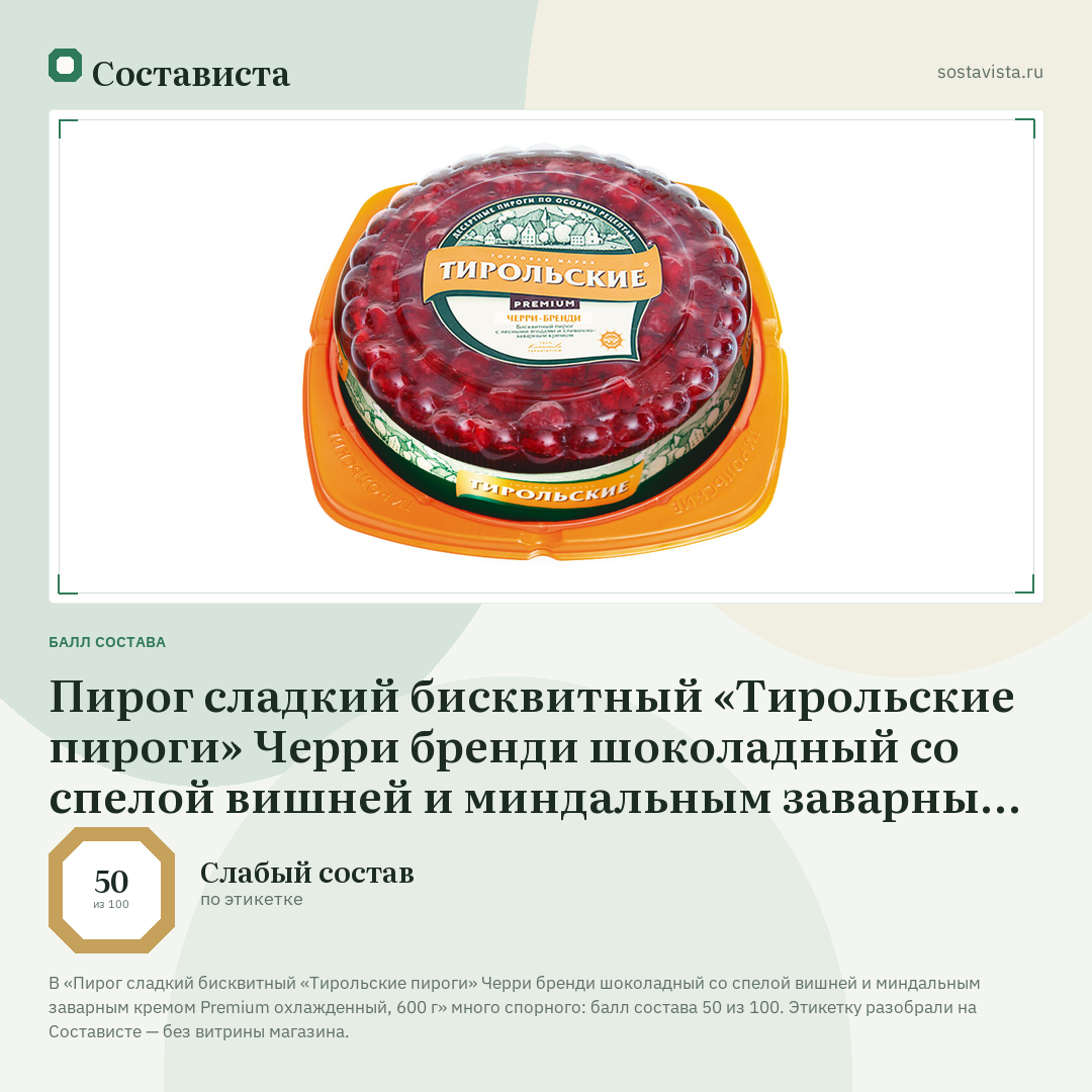 Пирог сладкий бисквитный «Тирольские пироги» Черри бренди шоколадный со спелой вишней и миндальным заварным кремом Premium охлажденный, 600 г: балл состава 50 из 100 — Состависта