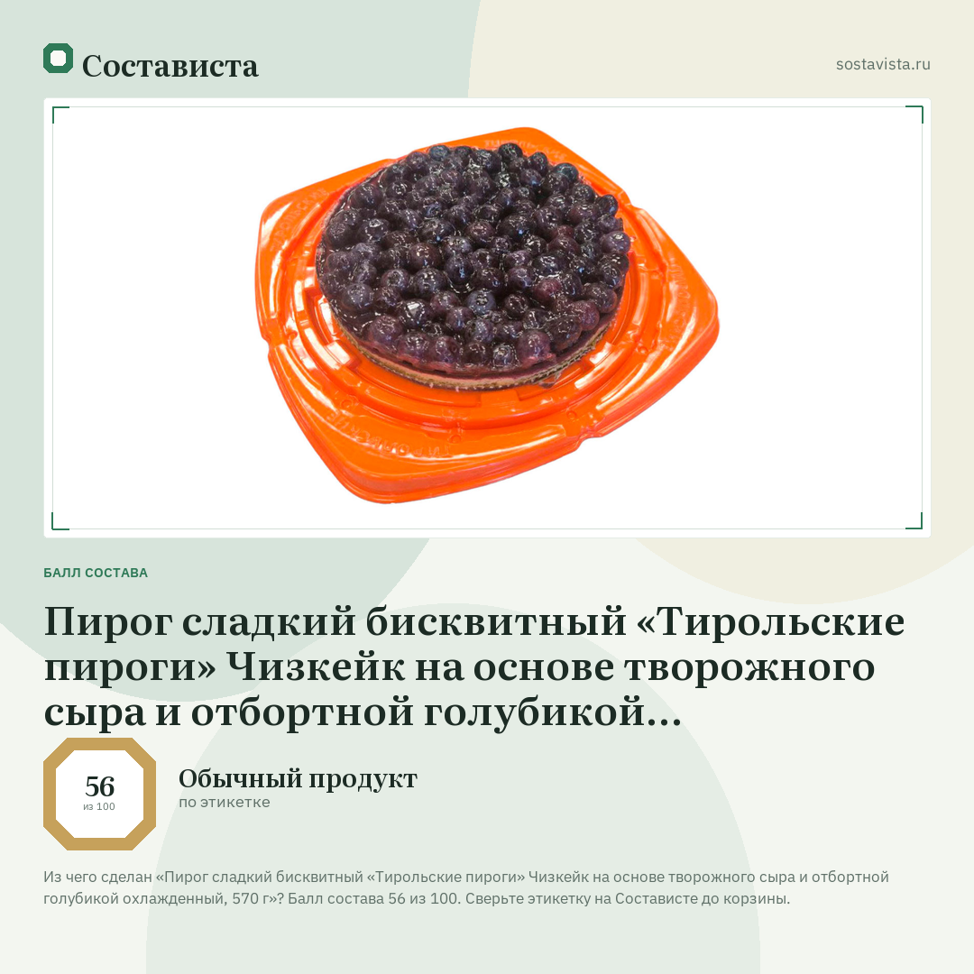Пирог сладкий бисквитный «Тирольские пироги» Чизкейк на основе творожного сыра и отбортной голубикой охлажденный, 570 г: балл состава 56 из 100 — Состависта