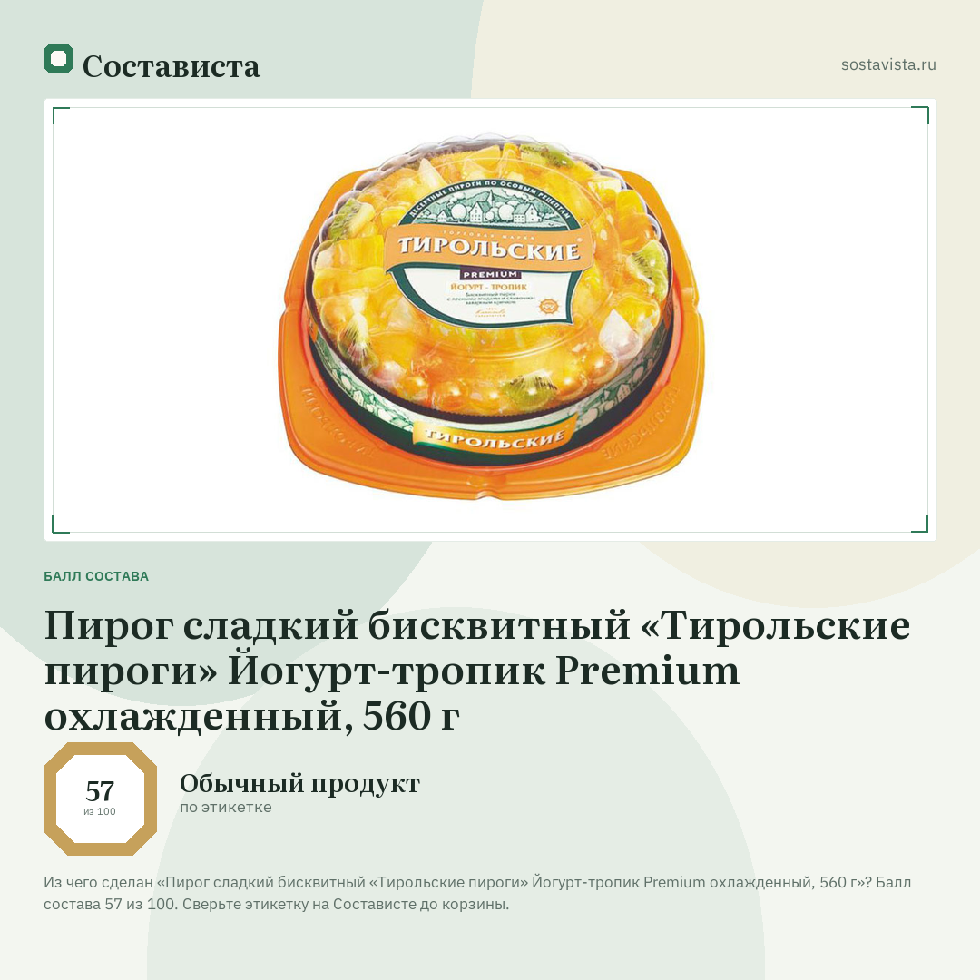 Пирог сладкий бисквитный «Тирольские пироги» Йогурт-тропик Premium охлажденный, 560 г: балл состава 57 из 100 — Состависта