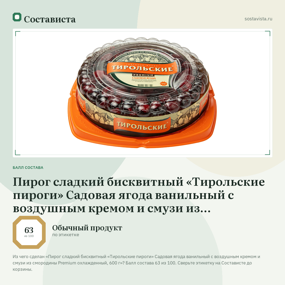 Пирог сладкий бисквитный «Тирольские пироги» Садовая ягода ванильный с воздушным кремом и смузи из смородины Premium охлажденный, 600 г: балл состава 63 из 100 — Состависта