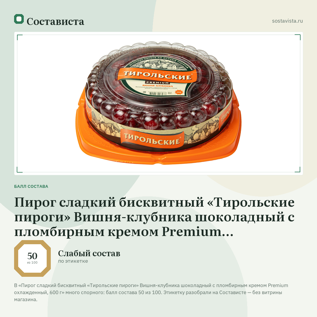 Пирог сладкий бисквитный «Тирольские пироги» Вишня-клубника шоколадный с пломбирным кремом Premium охлажденный, 600 г: балл состава 50 из 100 — Состависта