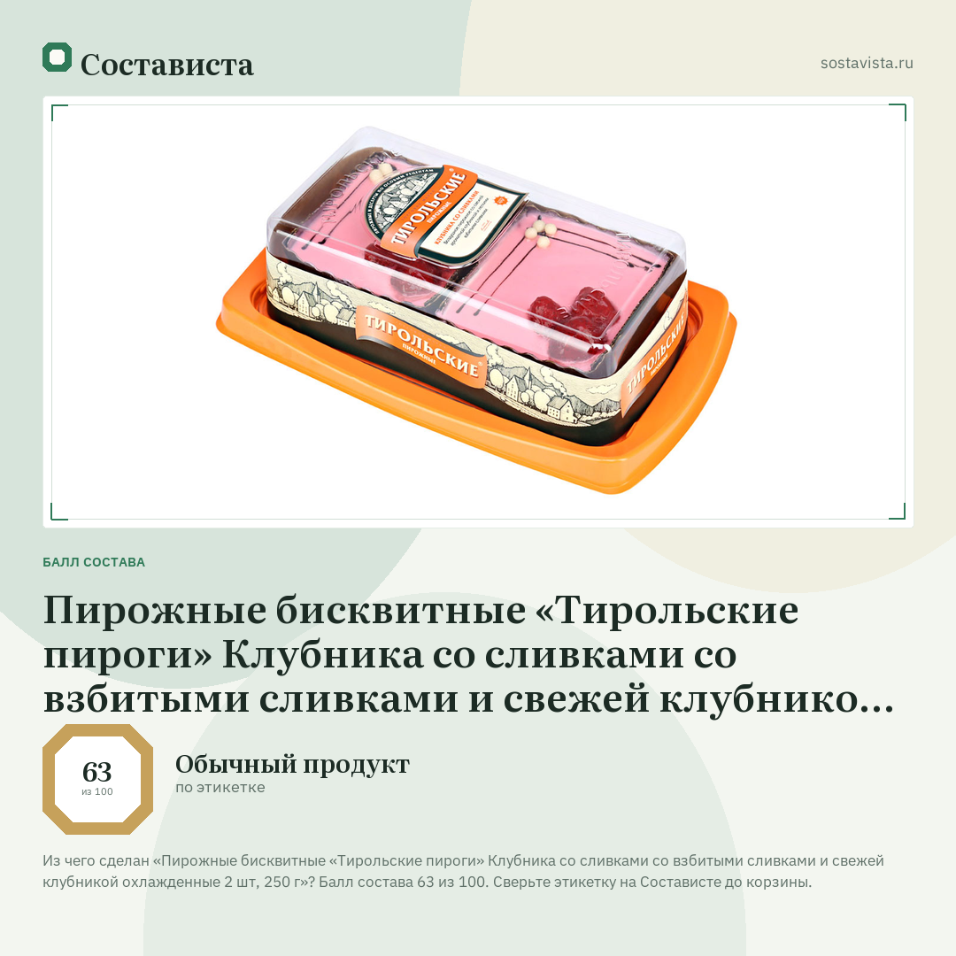 Пирожные бисквитные «Тирольские пироги» Клубника со сливками со взбитыми сливками и свежей клубникой охлажденные 2 шт, 250 г: балл состава 63 из 100 — Состависта