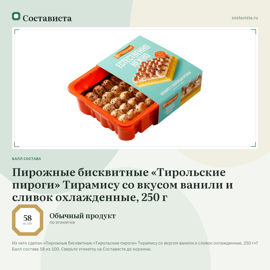 Пирожные бисквитные «Тирольские пироги» Тирамису со вкусом ванили и сливок охлажденные, 250 г: балл состава 58 из 100 — Состависта