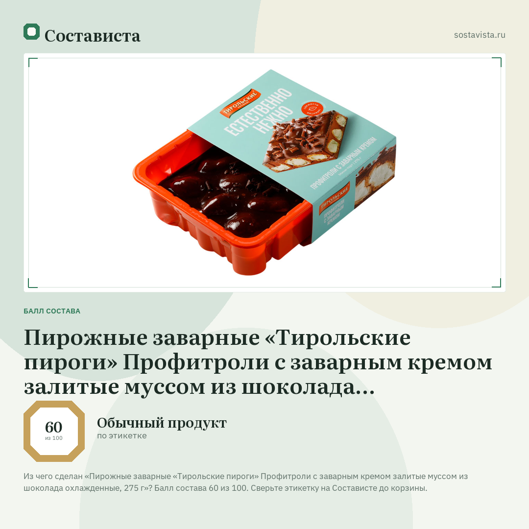 Пирожные заварные «Тирольские пироги» Профитроли с заварным кремом залитые муссом из шоколада охлажденные, 275 г: балл состава 60 из 100 — Состависта