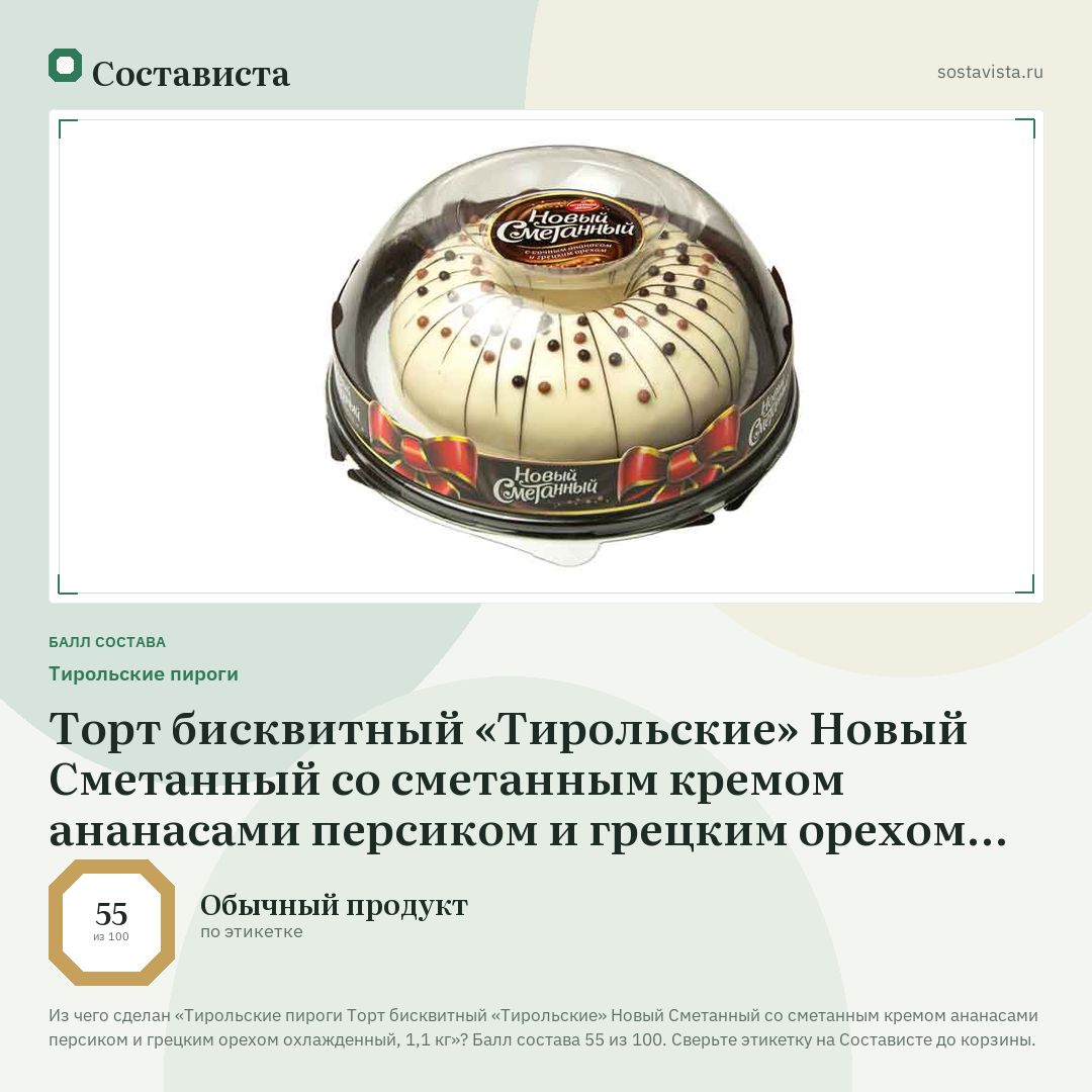 Тирольские пироги Торт бисквитный «Тирольские» Новый Сметанный со сметанным кремом ананасами персиком и грецким орехом охлажденный, 1,1 кг: балл состава 55 из 100 — Состависта