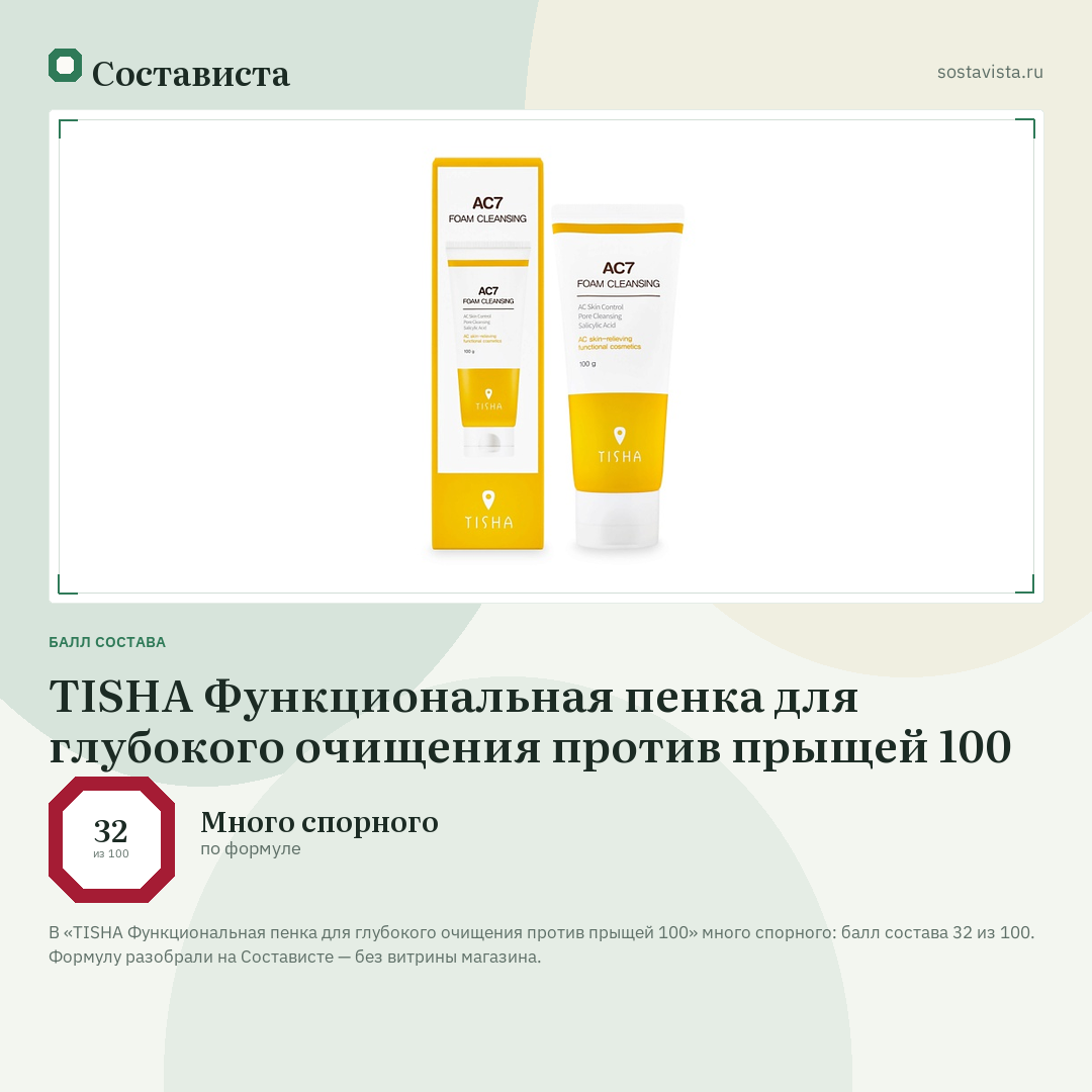 TISHA Функциональная пенка для глубокого очищения против прыщей 100: балл состава 32 из 100 — Состависта