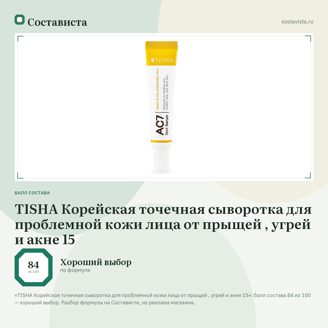 TISHA Корейская точечная сыворотка для проблемной кожи лица от прыщей , угрей и акне 15: балл состава 84 из 100 — Состависта