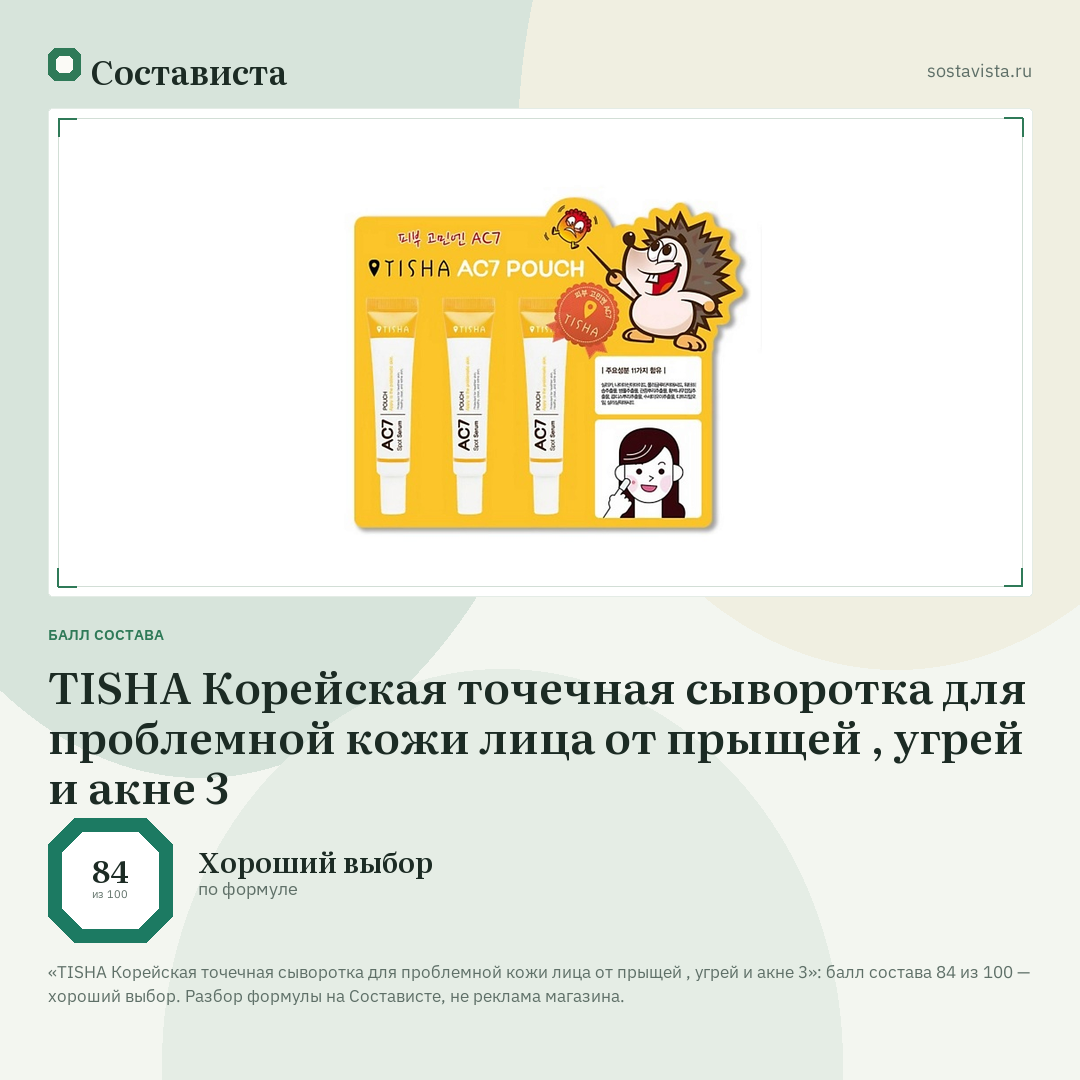TISHA Корейская точечная сыворотка для проблемной кожи лица от прыщей , угрей и акне 3: балл состава 84 из 100 — Состависта