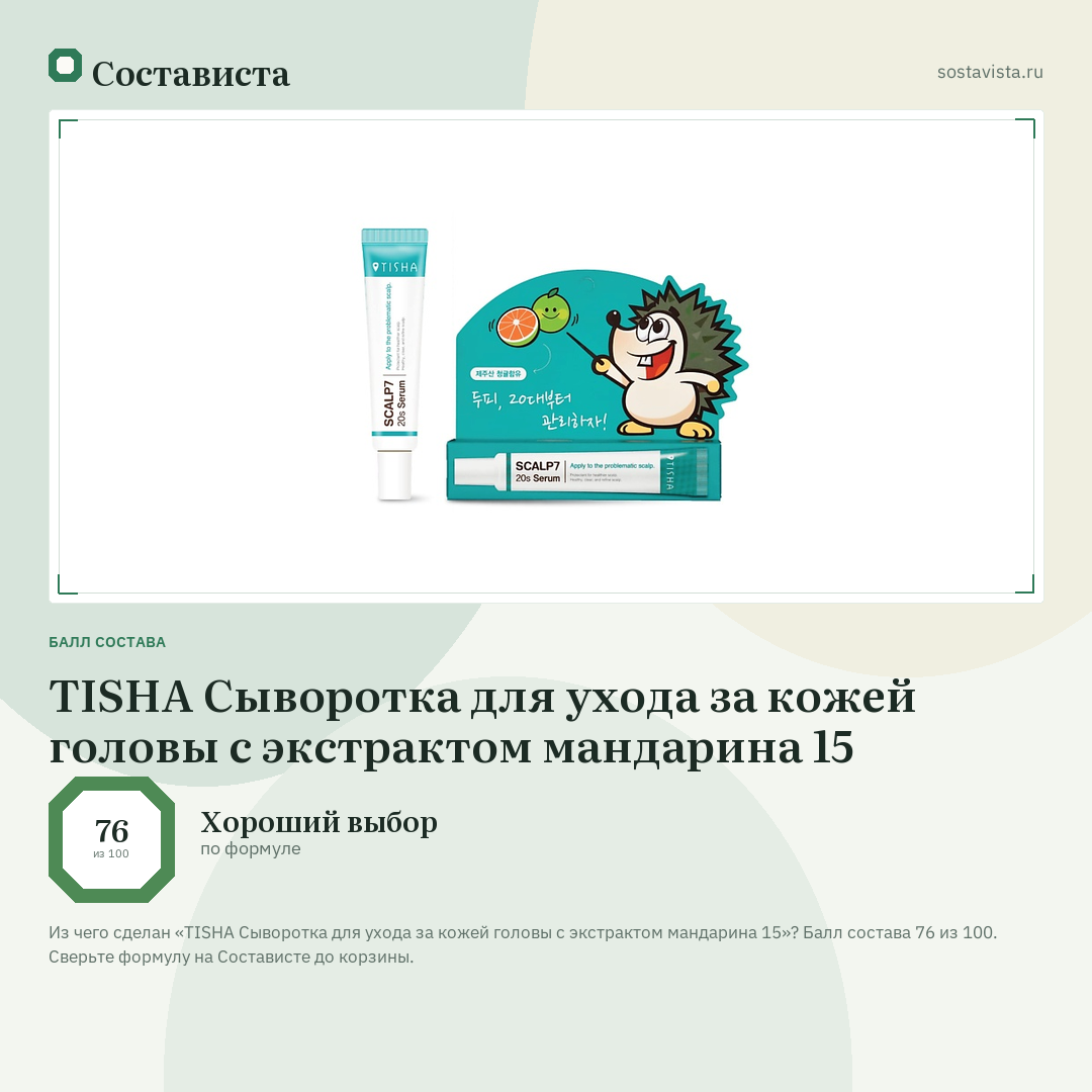 TISHA Сыворотка для ухода за кожей головы с экстрактом мандарина 15: балл состава 76 из 100 — Состависта