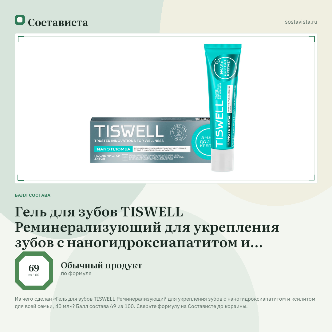 Гель для зубов TISWELL Реминерализующий для укрепления зубов с наногидроксиапатитом и ксилитом для всей семьи, 40 мл: балл состава 69 из 100 — Состависта