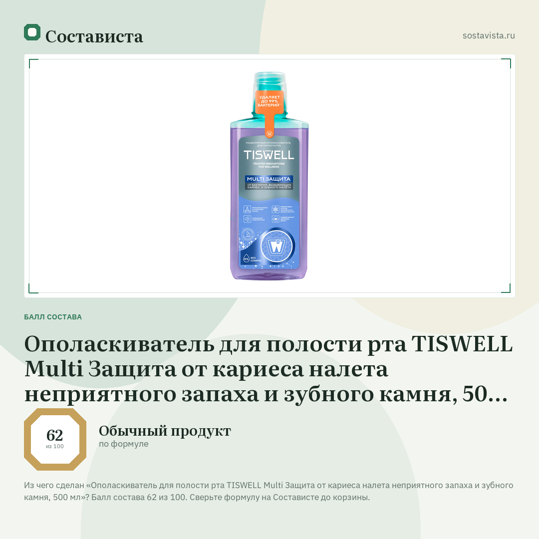 Ополаскиватель для полости рта TISWELL Multi Защита от кариеса налета неприятного запаха и зубного камня, 500 мл: балл состава 62 из 100 — Состависта