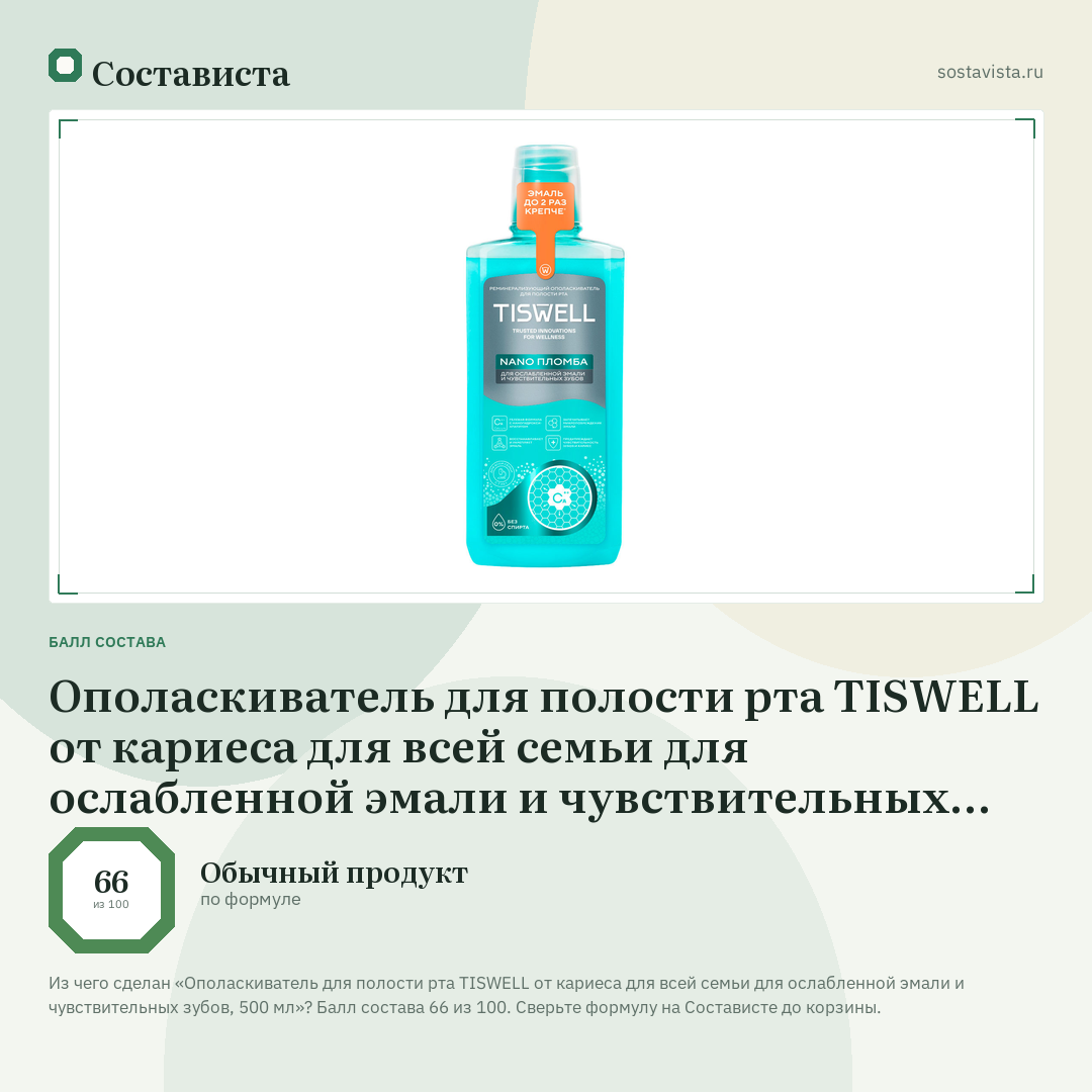 Ополаскиватель для полости рта TISWELL от кариеса для всей семьи для ослабленной эмали и чувствительных зубов, 500 мл: балл состава 66 из 100 — Состависта