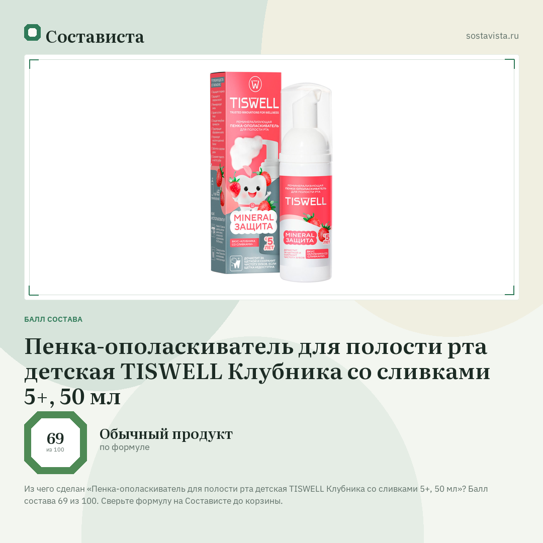 Пенка-ополаскиватель для полости рта детская TISWELL Клубника со сливками 5+, 50 мл: балл состава 69 из 100 — Состависта