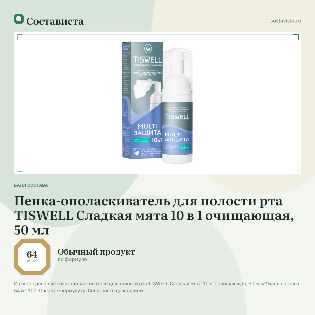Пенка-ополаскиватель для полости рта TISWELL Сладкая мята 10 в 1 очищающая, 50 мл: балл состава 64 из 100 — Состависта