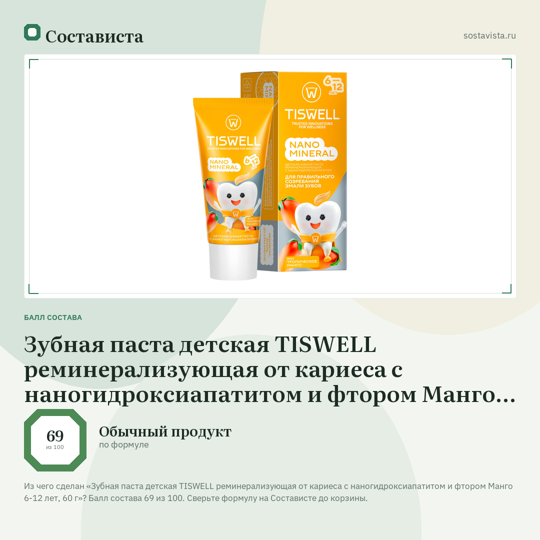 Зубная паста детская TISWELL реминерализующая от кариеса с наногидроксиапатитом и фтором Манго 6-12 лет, 60 г: балл состава 69 из 100 — Состависта
