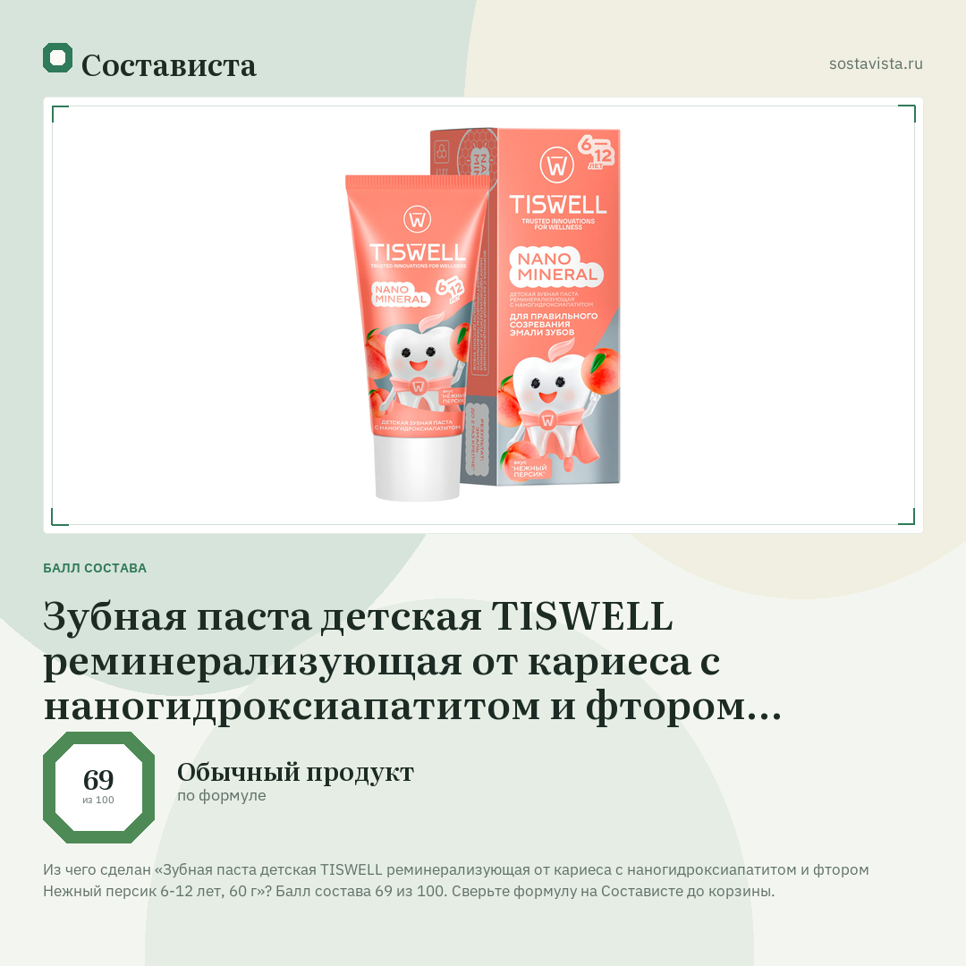 Зубная паста детская TISWELL реминерализующая от кариеса с наногидроксиапатитом и фтором Нежный персик 6-12 лет, 60 г: балл состава 69 из 100 — Состависта