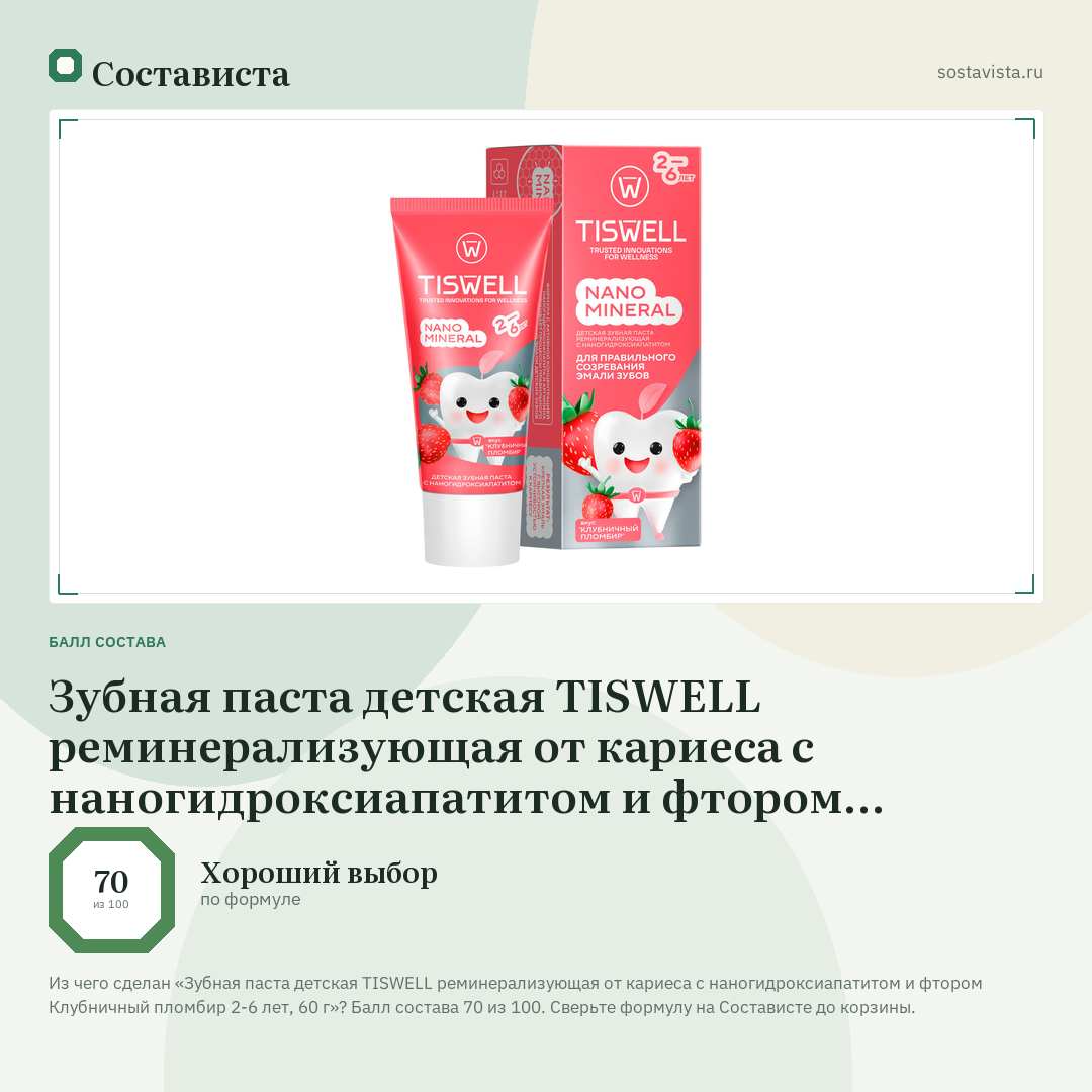 Зубная паста детская TISWELL реминерализующая от кариеса с наногидроксиапатитом и фтором Клубничный пломбир 2-6 лет, 60 г: балл состава 70 из 100 — Состависта