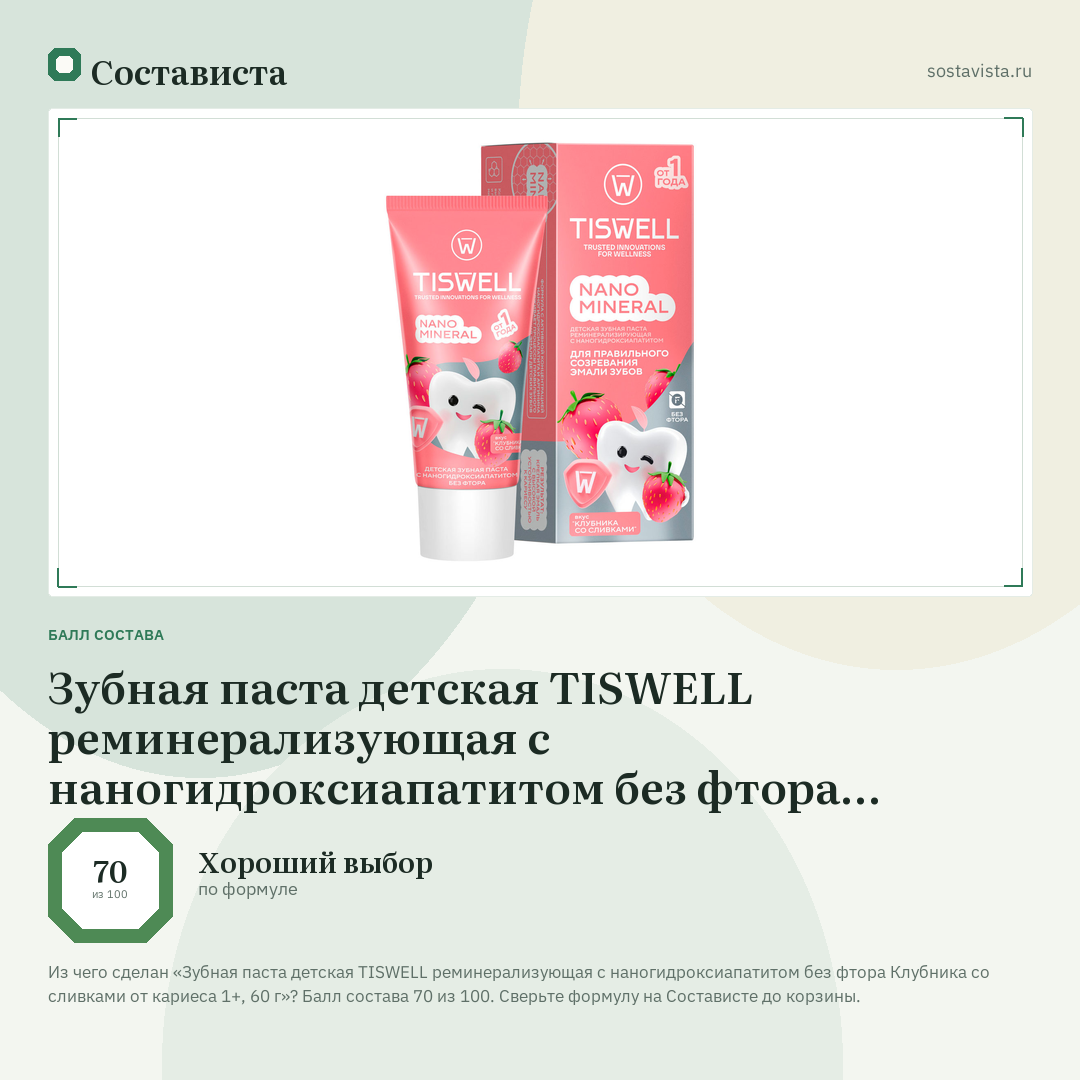 Зубная паста детская TISWELL реминерализующая с наногидроксиапатитом без фтора Клубника со сливками от кариеса 1+, 60 г: балл состава 70 из 100 — Состависта