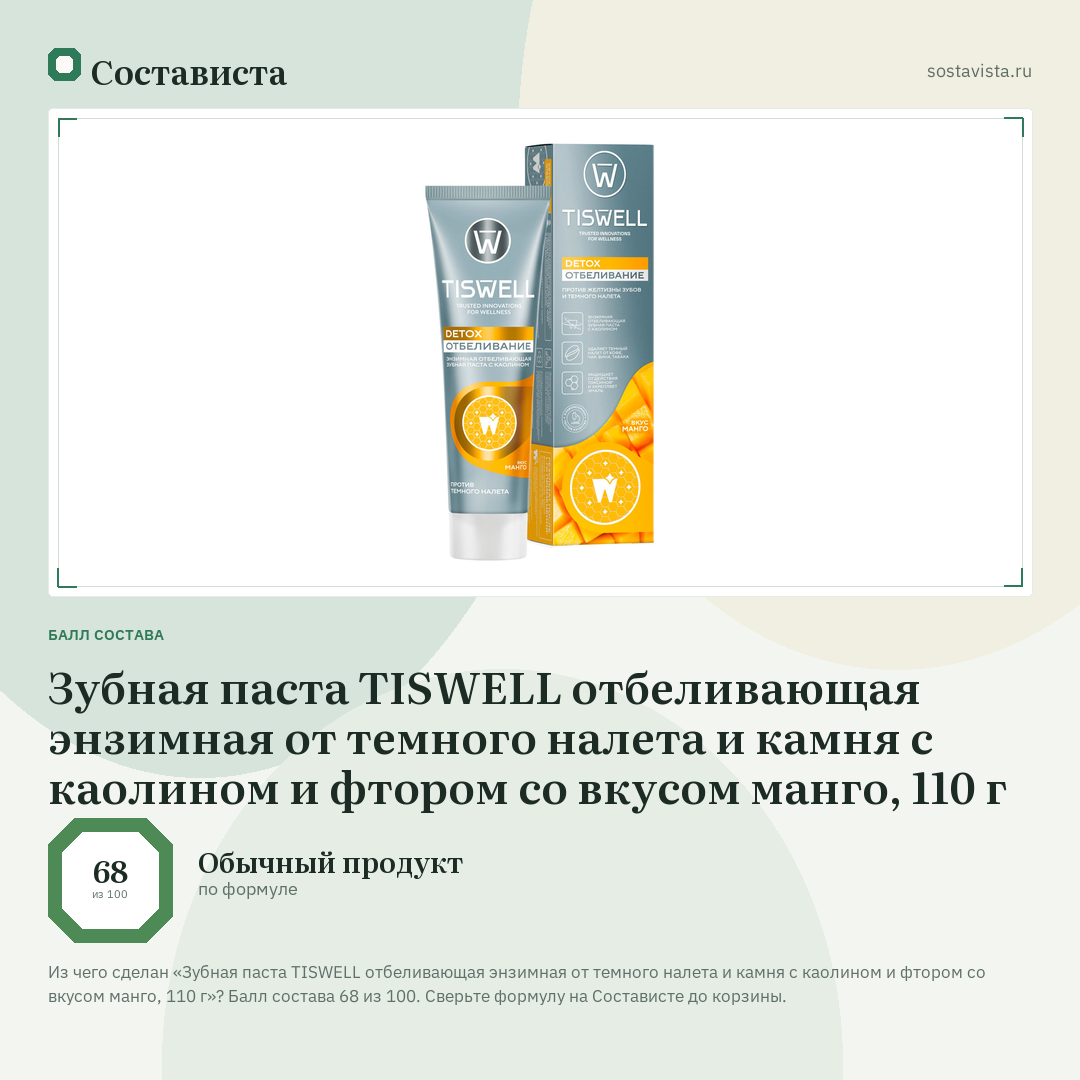 Зубная паста TISWELL отбеливающая энзимная от темного налета и камня с каолином и фтором со вкусом манго, 110 г: балл состава 68 из 100 — Состависта