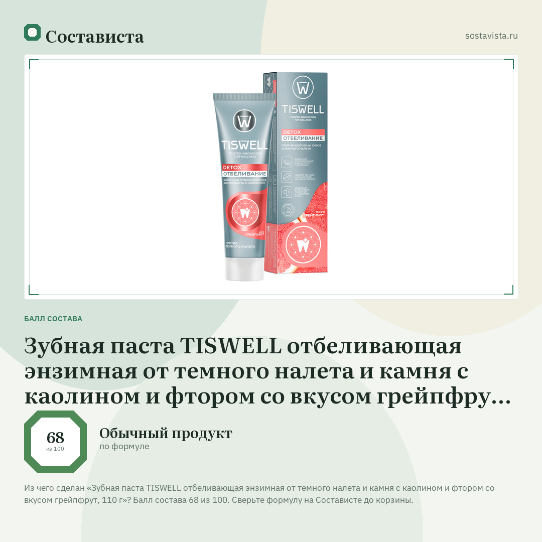 Зубная паста TISWELL отбеливающая энзимная от темного налета и камня с каолином и фтором со вкусом грейпфрут, 110 г: балл состава 68 из 100 — Состависта