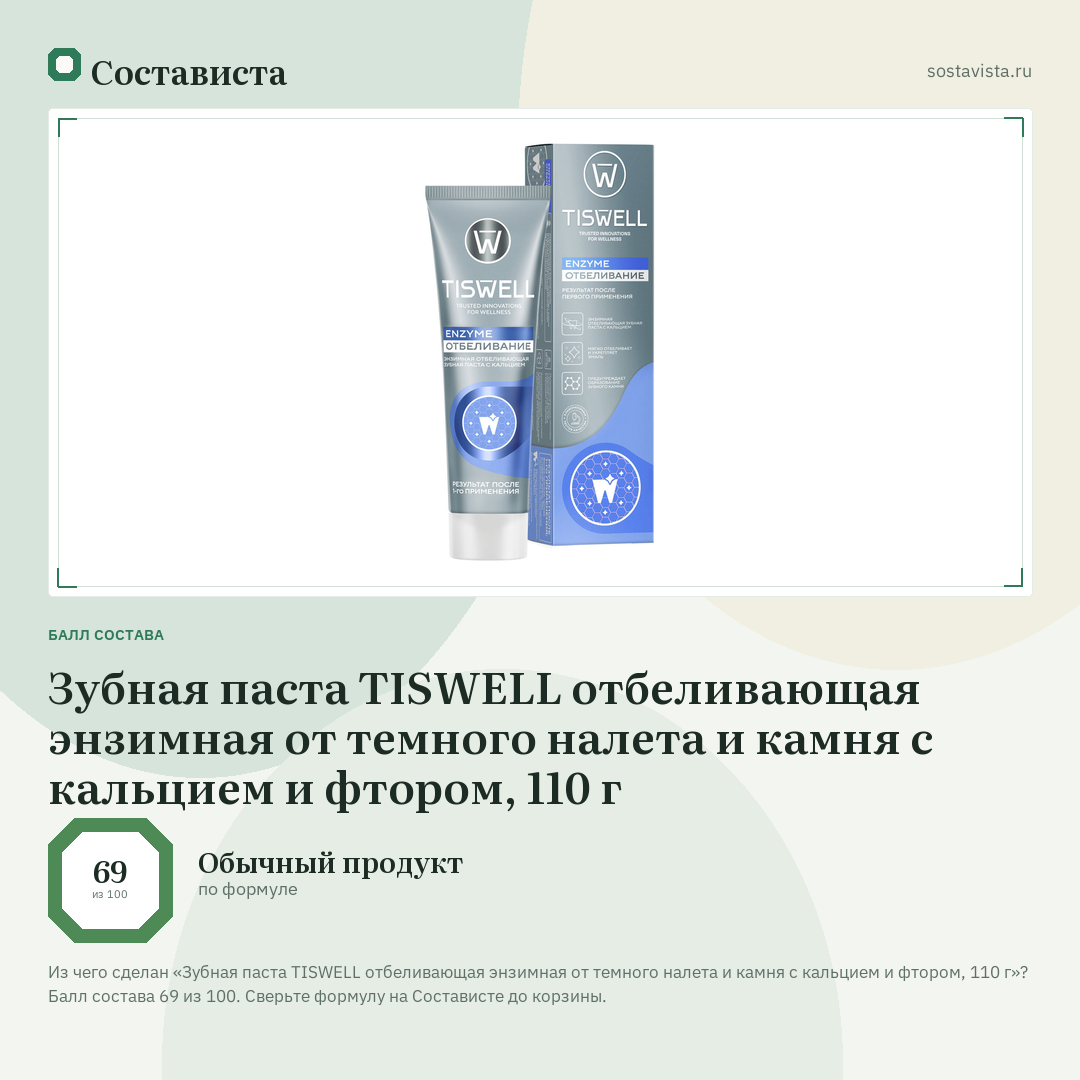 Зубная паста TISWELL отбеливающая энзимная от темного налета и камня с кальцием и фтором, 110 г: балл состава 69 из 100 — Состависта