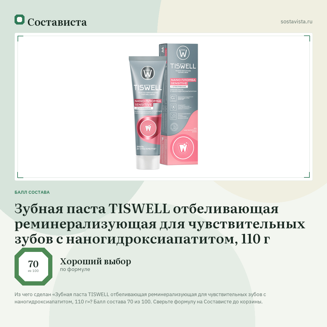 Зубная паста TISWELL отбеливающая реминерализующая для чувствительных зубов с наногидроксиапатитом, 110 г: балл состава 70 из 100 — Состависта